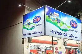 سوپر مارکت درسا، شهر صدرا، شیراز