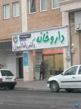 عکس داروخانه دکتر رضاییون، سعدی وسط، زنجان 1
