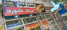 عکس فست فود کورد، بلوار یادگار امام، اسلام آباد غرب 3