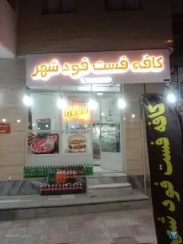 عکس فست فود شهر، بسیج، خنداب 1