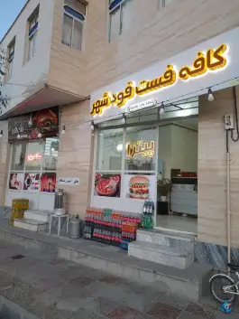 عکس فست فود شهر، بسیج، خنداب 2
