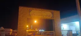 عکس درمانگاه بندر چارک، بلوار معلم، بندر لنگه 1