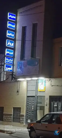 عکس کلینیک سینا، بلوار هوانیروز، کرمان 1