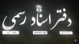 عکس دفتر اسناد رسمی ۷۸۹ شیراز، محله آزادگان، شیراز 1