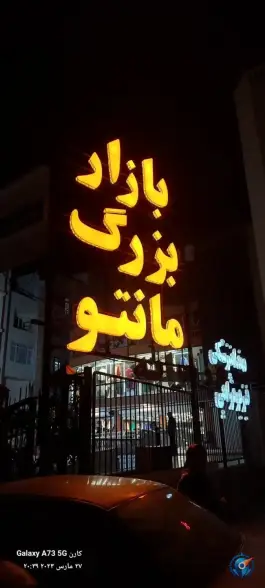 عکس بازار بزرگ مانتو، محله دکتر حسابی - حسین آباد، شیراز 1