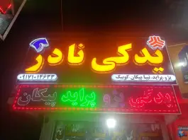 عکس لوازم یدکی نادر، سپاه جنوبی، شیراز 1