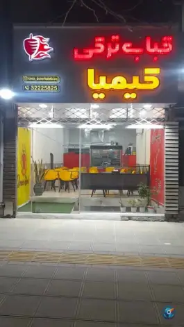 عکس کباب ترکی کیمیا، محله قیام، بجنورد 1