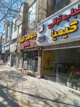 عکس کباب ترکی کیمیا، محله قیام، بجنورد 2