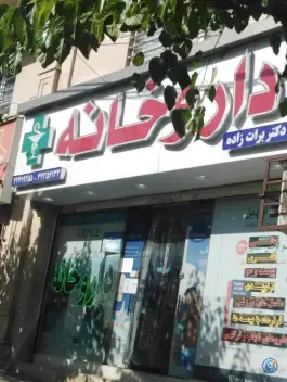 عکس داروخانه شبانه روزی دکتر برات زاده 2