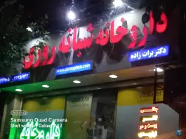 عکس داروخانه شبانه روزی دکتر برات زاده 3