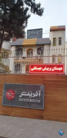 عکس دبستان پسرانه آفرینش 5