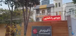 عکس دبستان پسرانه آفرینش 6