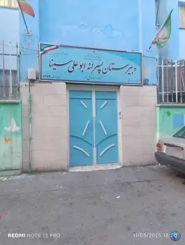 مدرسه ابوعلی سینا