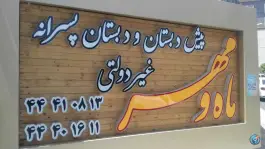 عکس دبستان ماه و مهر 2