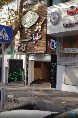 عکس طباخی کاج 2