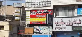 درمانگاه شبانه روزی دکتر مهدیزاده