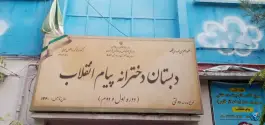 دبستان دخترانه پیام انقلاب