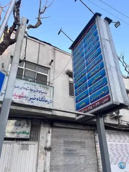 درمانگاه و کلینیک شهید رضایی