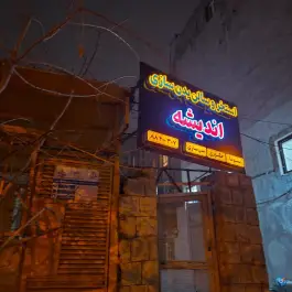 استخر اندیشه