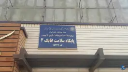 پایگاه سلامت اتابک۲