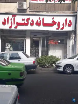 داروخانه دکتر آزاد