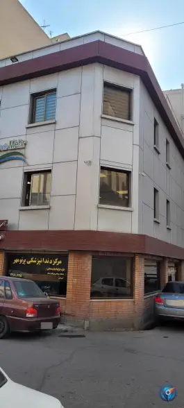 مرکز دندانپزشکی پرتو مهر