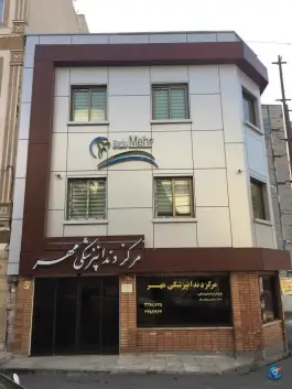 عکس مرکز دندانپزشکی پرتو مهر 6