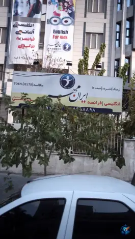 آموزشگاه زبان ایرانمهر