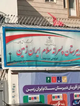 عکس دبیرستان پسرانه سلام ایران زمین 2