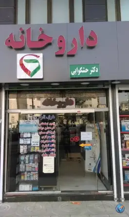 داروخانه دکتر حشکوایی