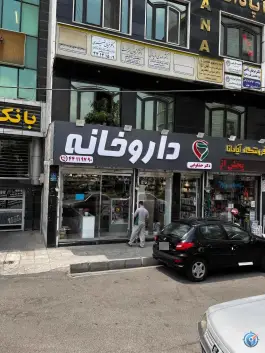 عکس داروخانه دکتر حشکوایی 2