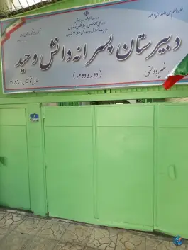 عکس دبیرستان پسرانه دانش وحید 2