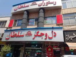 جگر سرای سلطان