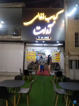 کباب ذغالی و جگرکی آوات
