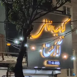 عکس کباب ذغالی و جگرکی آوات 2