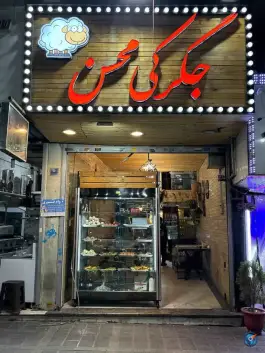 جگرکی محسن
