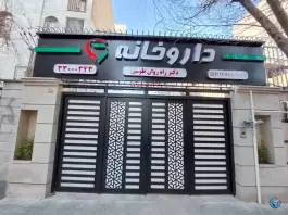 داروخانه دکتر راه روان طوسی