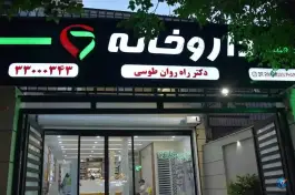 عکس داروخانه دکتر راه روان طوسی 4