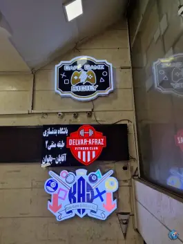 باشگاه بدنسازی افراز
