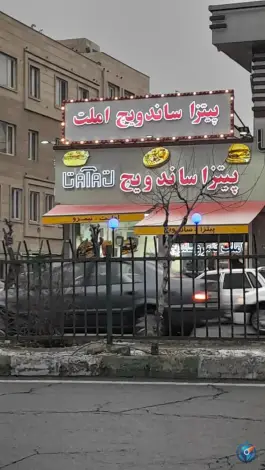 پیتزا ساندویج آتا