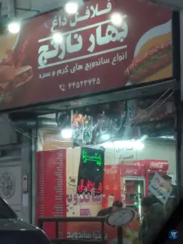 ساندویچ و فلافل بهار نارنج