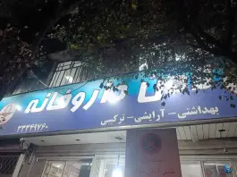 عکس داروخانه لادن 2
