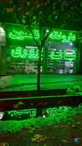 داروخانه شبانه روزی نلسون