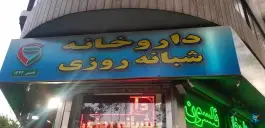 عکس داروخانه شبانه روزی نلسون 2