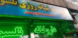 عکس داروخانه شبانه روزی نلسون 3