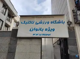 باشگاه بدنسازی تاکتیک