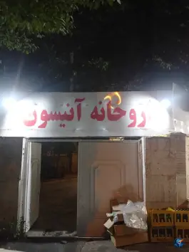 داروخانه آنیسون