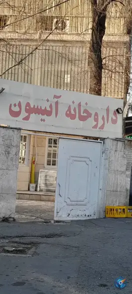 عکس داروخانه آنیسون 2