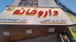 داروخانه دکتر عاطفی