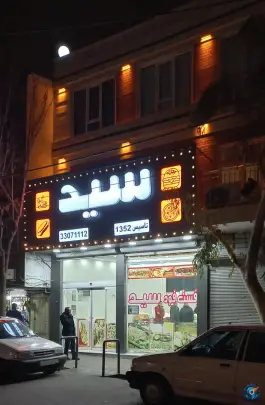 فست فود سید